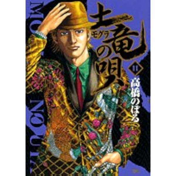 Amazon.co.jp: 土竜(モグラ)の唄 (10) (ヤングサンデーコミックス